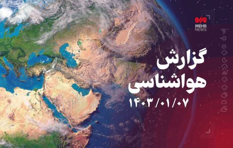 وضعیت آب و هوای کشور در هفتمین روز سال جدید - خبرگزاری اورزو | اخبار ایران و جهان