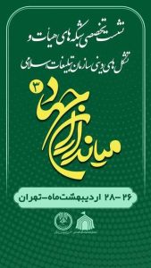 همایش هم اندیشی میان داران جهاد 3 برای طراحی عملیات هیات ها در محرم برگزار می شود