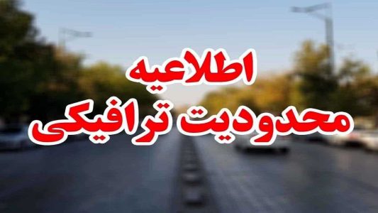 اعمال محدودیت‌های ترافیکی در راه های مازندران - خبرگزاری اورزو | اخبار ایران و جهان