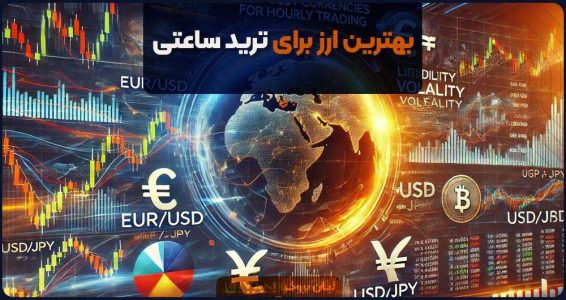 بهترین ارز برای ترید ساعتی