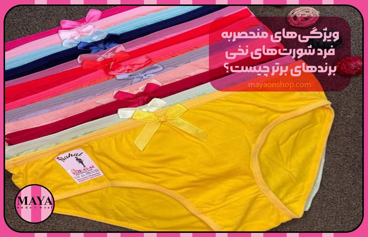 ویژگیهای منحصربهفرد شورتهای نخی برندهای برتر چیست؟