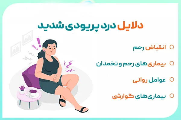 علت درد پریود چیست و چه علائمی دارد؟