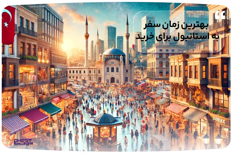 بهترین زمان سفر به استانبول برای خرید