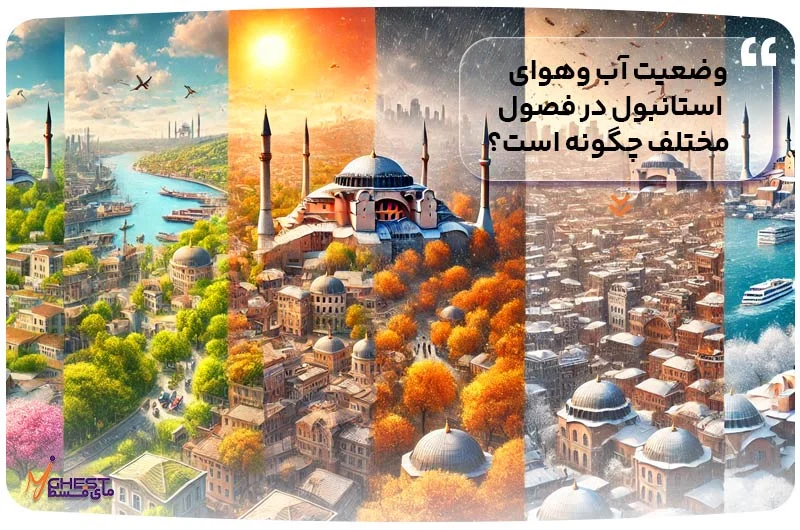 وضعیت آب وهوای استانبول در فصول مختلف چگونه است؟