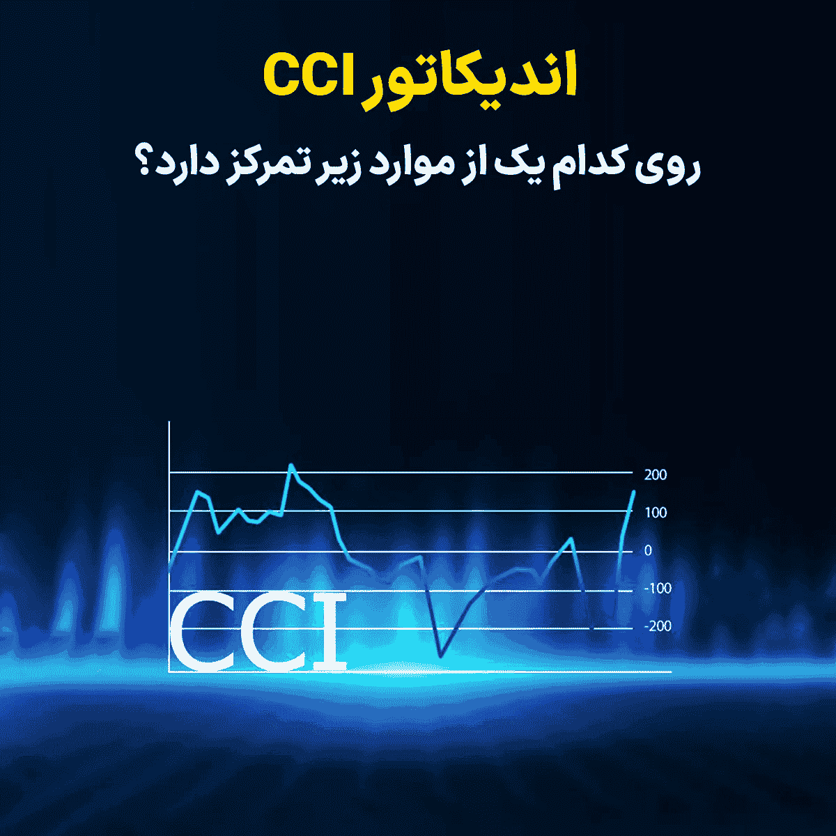 آشنایی با اندیکاتور CCI