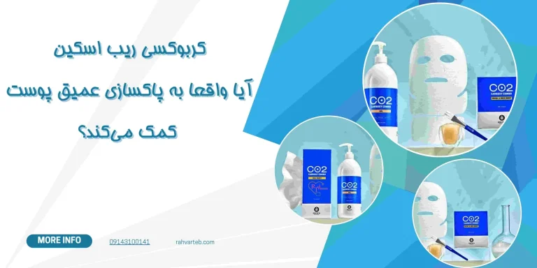 کربوکسی ریب اسکین: آیا واقعا به پاکسازی عمیق پوست کمک می‌کند؟