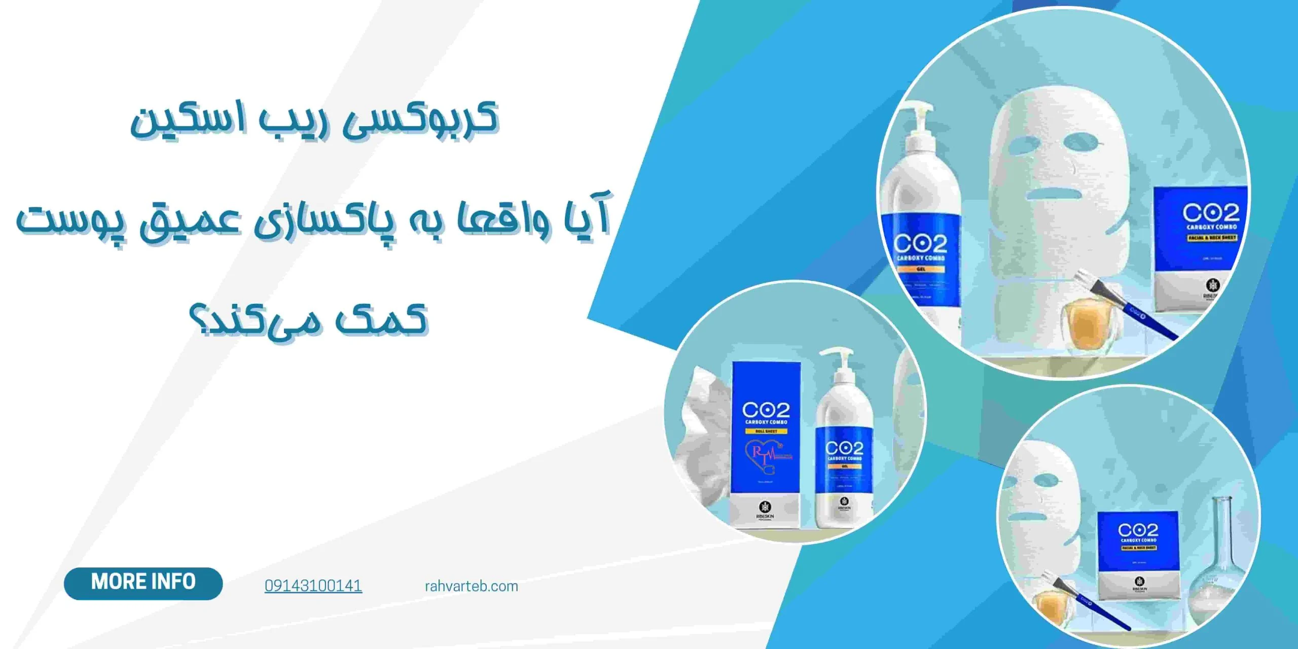 کربوکسی ریب اسکین: آیا واقعا به پاکسازی عمیق پوست کمک می‌کند؟