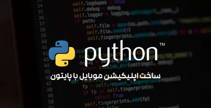 آموزش ساخت اپلیکیشن موبایل با پایتون