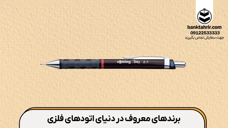 برندهای معروف در دنیای اتودهای فلزی