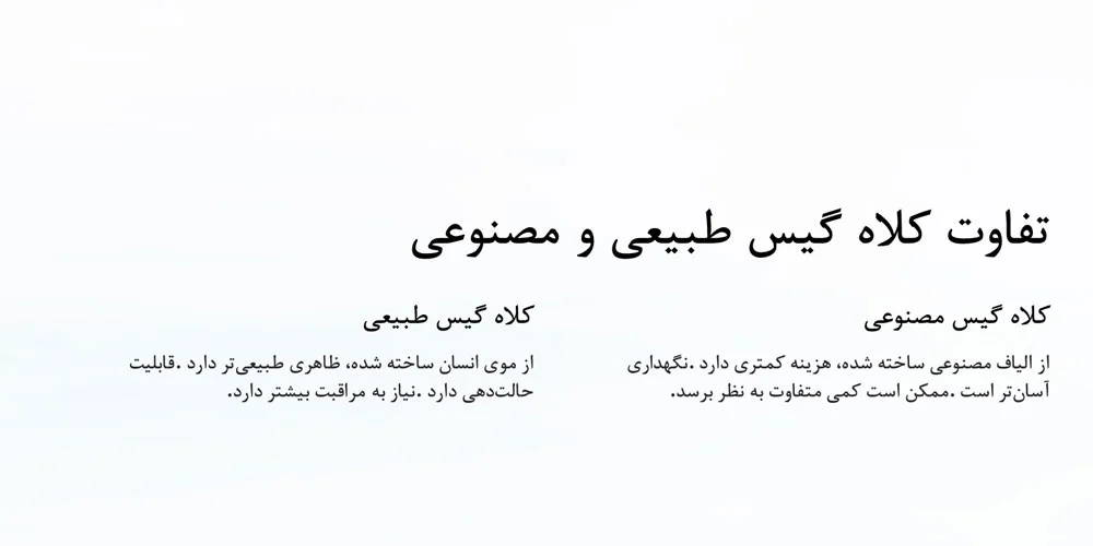 تصویر اینفوگرافیک از تفاوت های کلاه گیس طبیعی و مصنوعی برای آقایان
