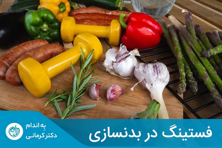 رژیم فستینگ در بدنسازی چه مزایا و عوارضی دارد؟