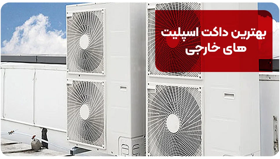 بهترین داکت اسپلیتهای خارجی