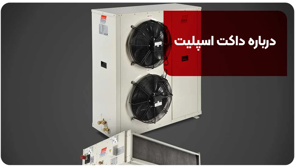 درباره داکت اسپلیت