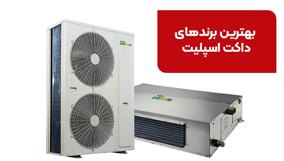 بهترین برندهای داکت اسپلیت