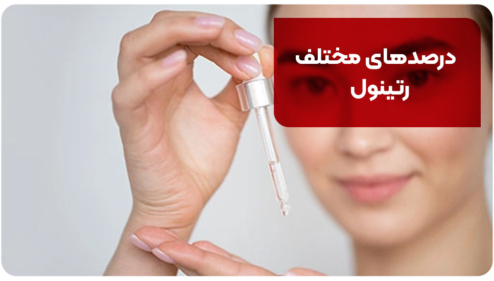 درصدهای مختلف رتینول