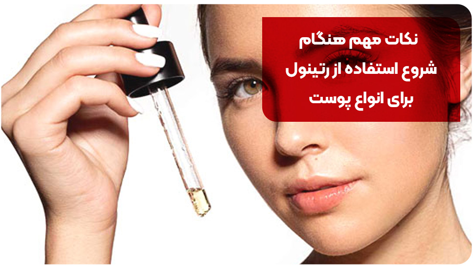 نکات مهم هنگام شروع استفاده از رتینول برای انواع پوست
