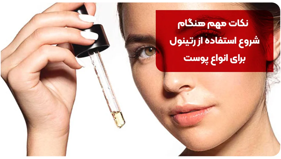 پوست نکات مهم هنگام شروع استفاده از رتینول برای انواع پوست