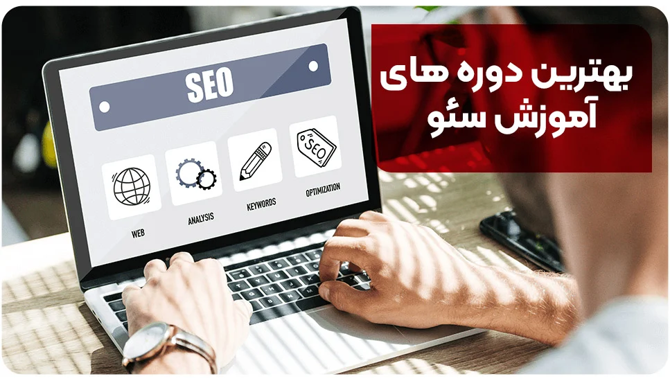 بهترین دوره های آموزش سئو