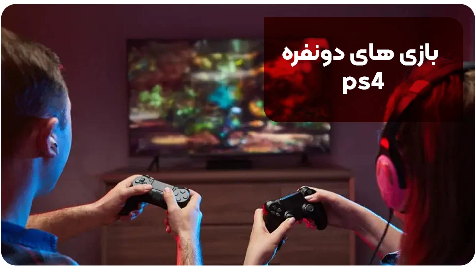 بازی های دونفره ps4
