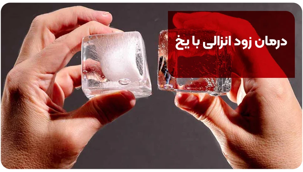 درمان زود انزالی با یخ