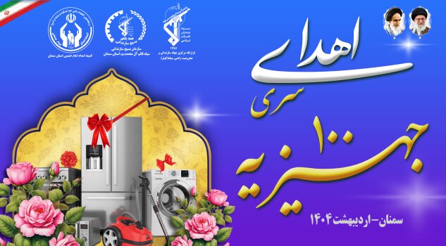 سمنان توزیع همزمان ۱۶۱۴ سری لوازم ضروری منزل بین مددجویان و یکصد سری جهیزیه بین نوعروسان استان سمنان