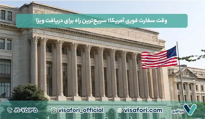 ویزا وقت سفارت فوری آمریکا؛ سریع ترین راه برای دریافت ویزا