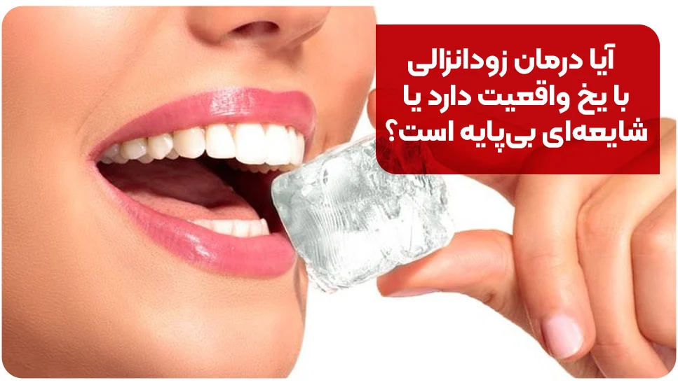 آیا درمان زودانزالی با یخ واقعیت دارد یا شایعه&zwnj;ای بی&zwnj;پایه است؟