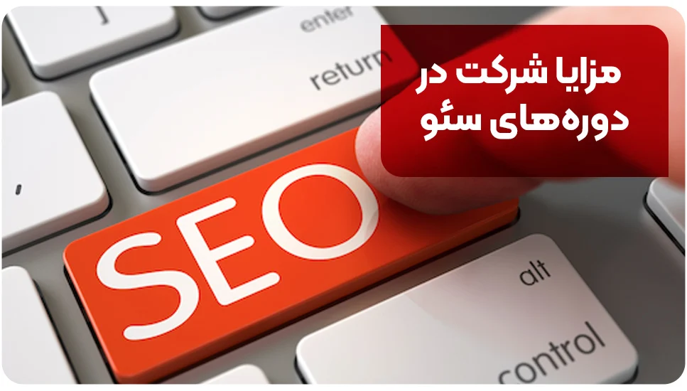 مزایای شرکت در دوره&zwnj;های سئو