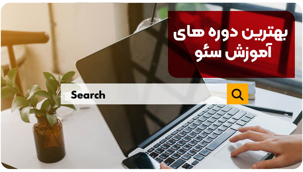 بهترین دوره های آموزش سئو