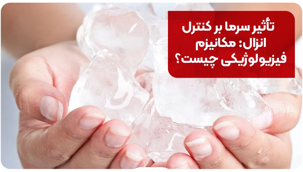 بیماری | زناشویی تأثیر سرما بر کنترل انزال: مکانیزم فیزیولوژیکی چیست؟