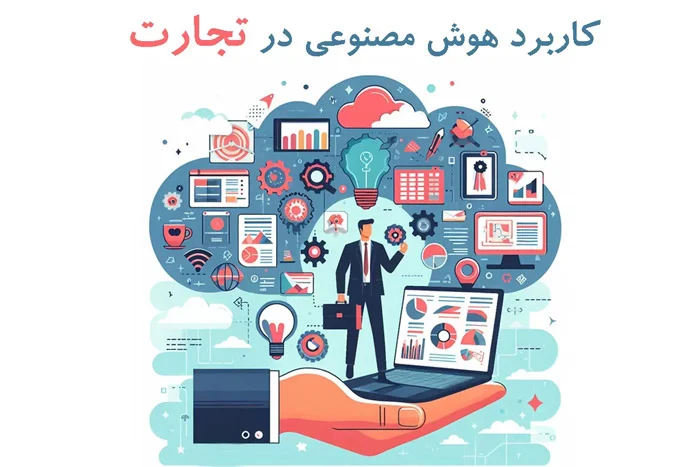 کاربرد هوش مصنوعی در تجارت بین الملل و صادرات