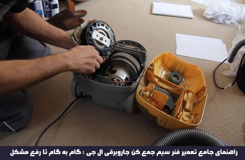 ال جی | جاروبرقی راهنمای جامع تعمیر فنر سیم جمع کن جاروبرقی ال جی : گام به گام تا رفع مشکل