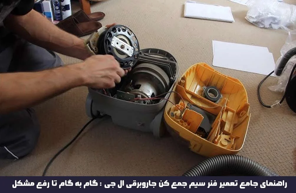راهنمای جامع تعمیر فنر سیم جمع کن جاروبرقی ال جی : گام به گام تا رفع مشکل