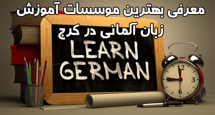 بهترین آموزشگاه آلمانی در کرج