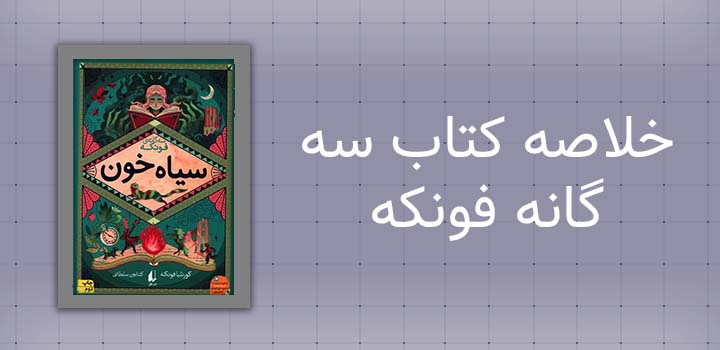 ایران پیپر | خلاصه کتاب خلاصه کتاب سه گانه فونکه