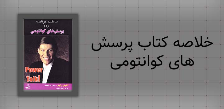 ایران پیپر | خلاصه کتاب خلاصه کتاب پرسش های کوانتومی