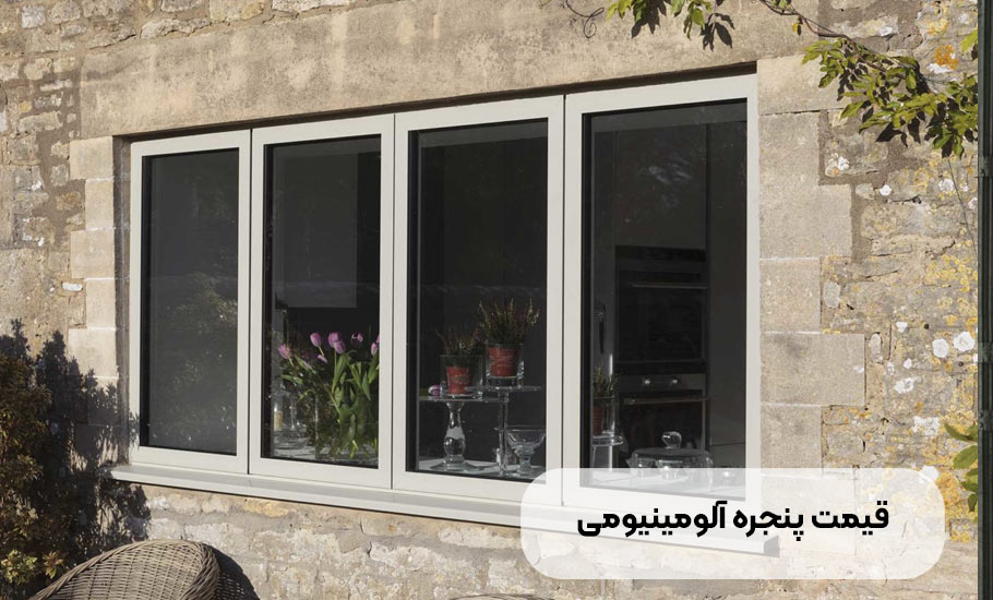 ساختمان قیمت پنجره آلومینیومی: راهنمای جامع 1404 + نکات کلیدی خرید
