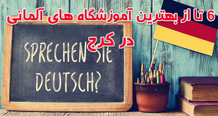 آموزشگاه | آلمان 6 تا از بهترین آموزشگاه های آلمانی کرج
