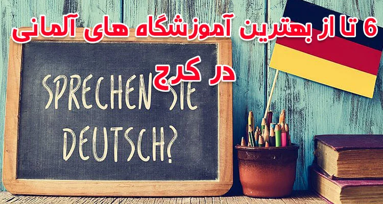 6 تا از بهترین آموزشگاه های آلمانی کرج
