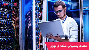 شبکه چرا خدمات پشتیبانی شبکه و سرور قطع می شود؟