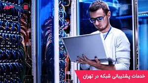 چرا خدمات پشتیبانی شبکه و سرور قطع می شود؟