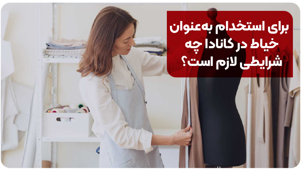 برای استخدام به‌عنوان خیاط در کانادا چه شرایطی لازم است؟