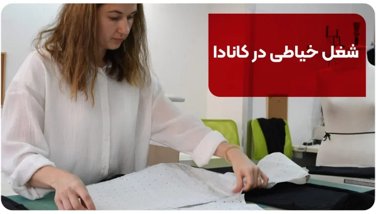 شغل خیاطی در کانادا