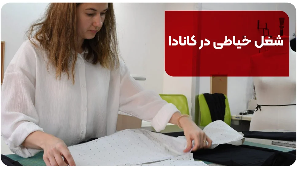 شغل خیاطی در کانادا