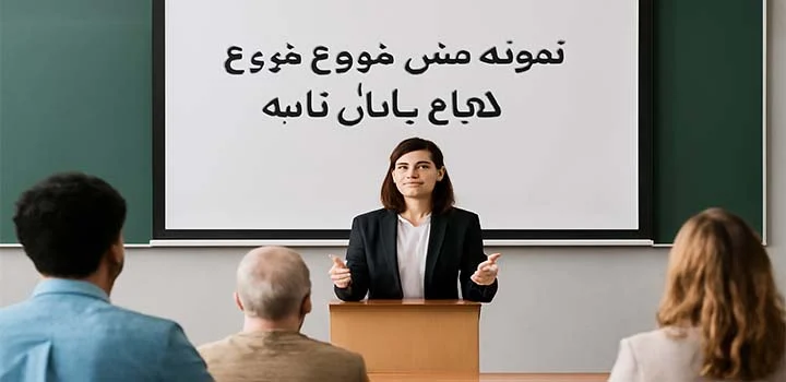 نمونه متن شروع جلسه دفاع پایان نامه