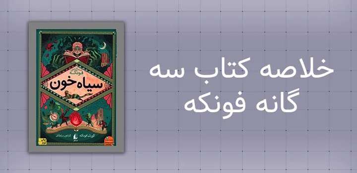 ایران پیپر | کتاب خلاصه کتاب سه گانه فونکه