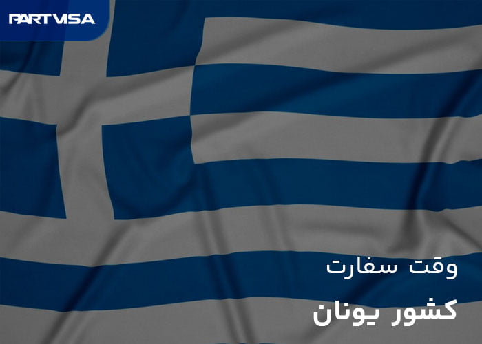 مهاجرت وب سایت رسمی سفارت یونان