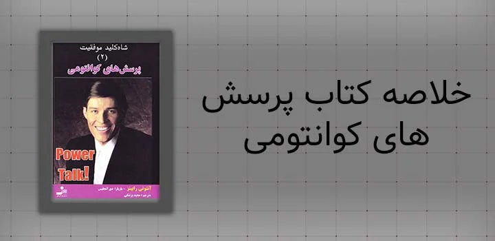 ایران پیپر | کتاب خلاصه کتاب پرسش های کوانتومی