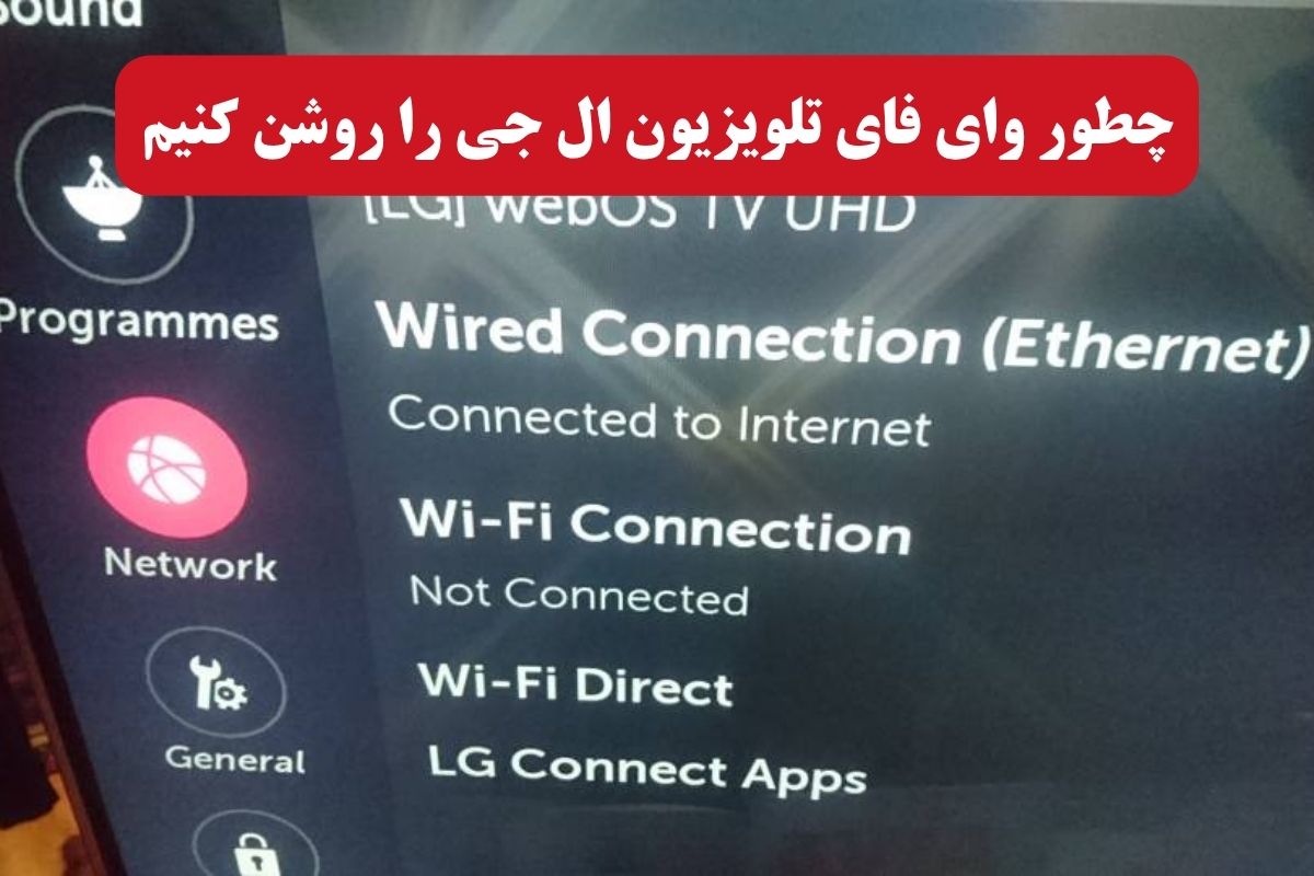 چطور وای فای تلویزیون ال جی را روشن کنیم؟