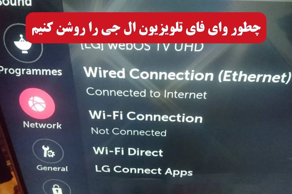 چطور وای فای تلویزیون ال جی را روشن کنیم؟